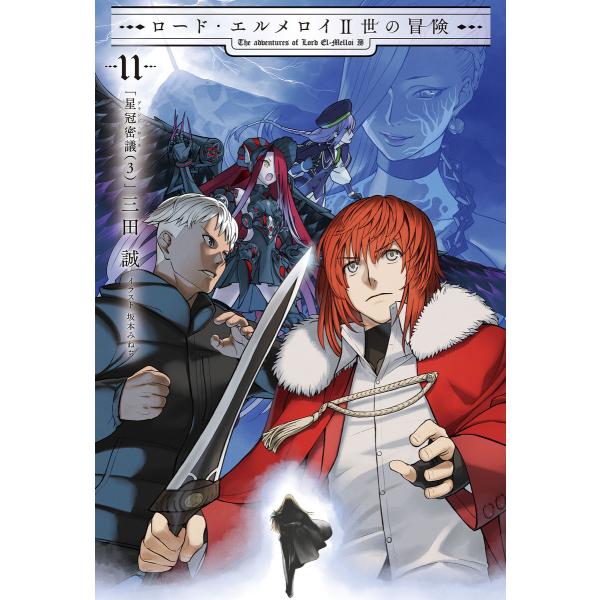 ロード・エルメロイII世の冒険 11 星冠密議(3) 電子書籍版 / 原案・監修:TYPE-MOON...