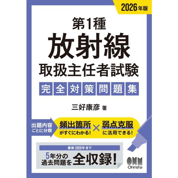 2026年版 第1種放射線取扱主任者試験 完全対策問題集 電子書籍版 / 著:三好康彦