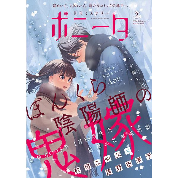 ミステリーボニータ 2026年2月号 電子書籍版 / ミステリーボニータ編集部