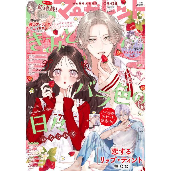 マーガレット 2026年3・4合併号 電子書籍版 / マーガレット編集部
