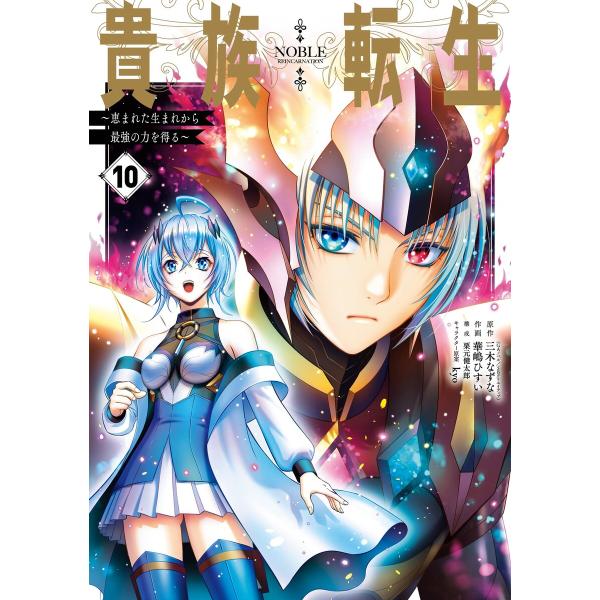 【デジタル版限定特典付き】貴族転生 〜恵まれた生まれから最強の力を得る〜 (10) 電子書籍版
