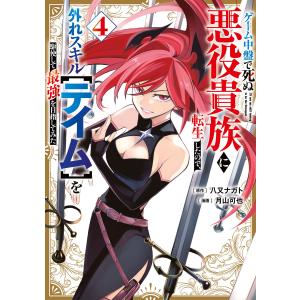 ゲーム中盤で死ぬ悪役貴族に転生したので、外れスキル【テイム】を駆使して最強を目指してみた (4) 電子書籍版 / 原作:八又ナガト 著:月山可也