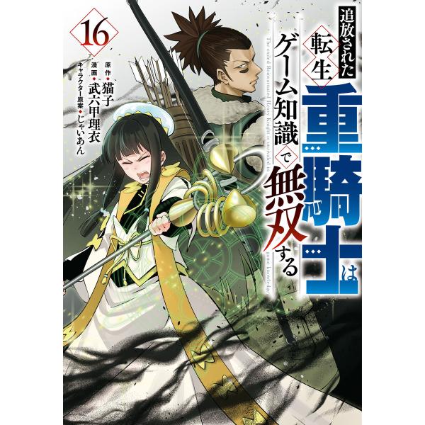 追放された転生重騎士はゲーム知識で無双する (16) 電子書籍版 / 原作:猫子 著:武六甲理衣 そ...