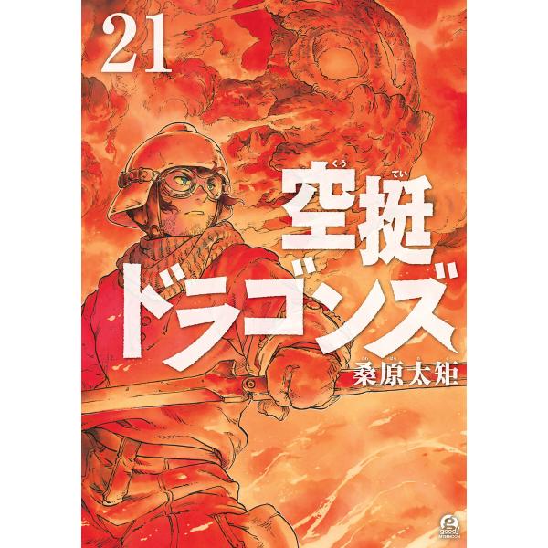 空挺ドラゴンズ (21) 電子書籍版 / 桑原太矩