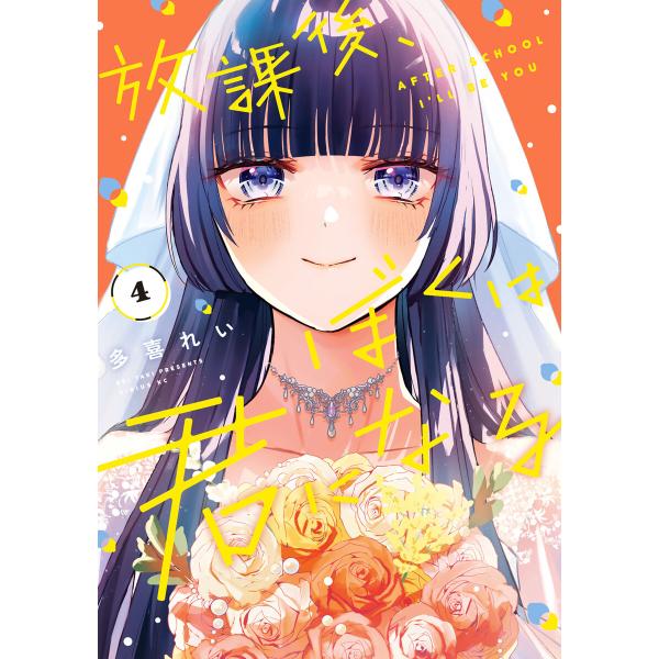 放課後、ぼくは君になる (4) 電子書籍版 / 多喜れい