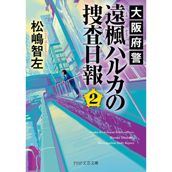 大阪府警 遠楓ハルカの捜査日報 2 電子書籍版 / 松嶋智左(著)
