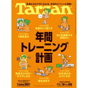 Tarzan (ターザン) 2026年1月22日号 No.917 [年間トレーニング計画] 電子書籍版 / Tarzan編集部