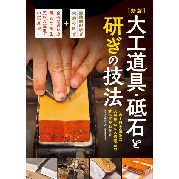 新版 大工道具・砥石と研ぎの技法 電子書籍版 / 大工道具研究会