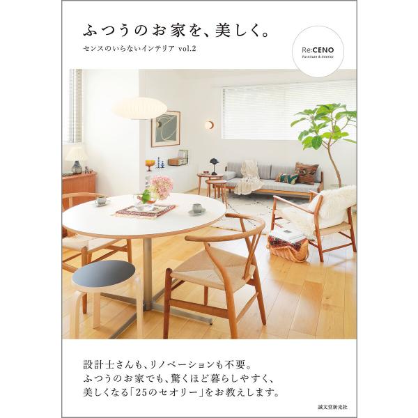 ふつうのお家を、美しく。 電子書籍版 / Re:CENO(リセノ)