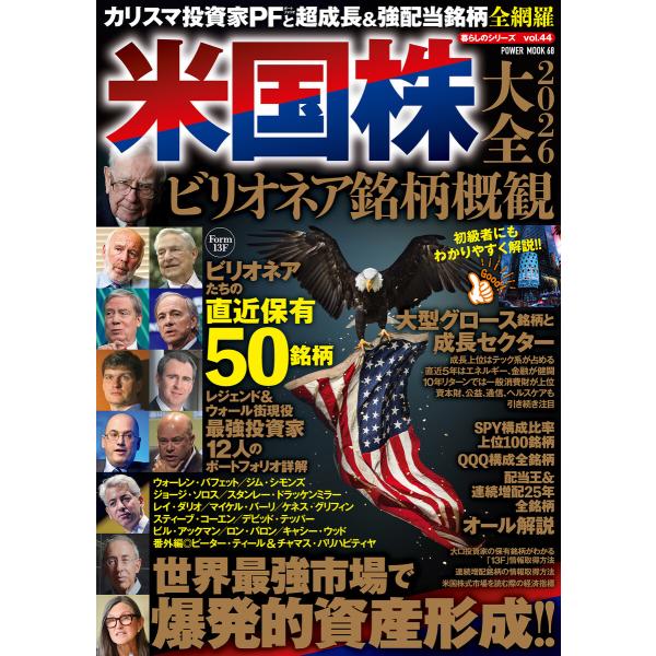 米国株大全2026 ビリオネア銘柄概観 電子書籍版 / 大洋図書