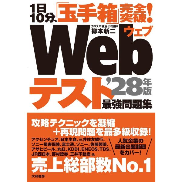 1日10分、「玉手箱」完全突破! Webテスト 最強問題集 ’28年版 電子書籍版 / 柳本新二