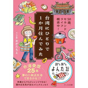 台湾にひとりで1か月住んでみた 50歳、セカンドライフ模索中! 電子書籍版 / おがたちえ