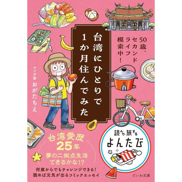 台湾にひとりで1か月住んでみた 50歳、セカンドライフ模索中! 電子書籍版 / おがたちえ