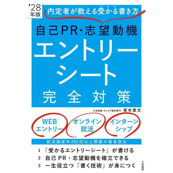 内定者が教える受かる書き方 自己PR・志望動機 エントリーシート完全対策 ’28年版 電子書籍版 /...