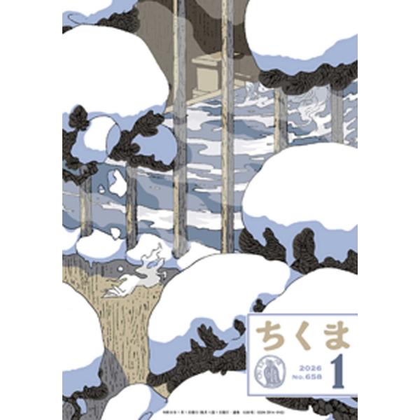 ちくま 2026年1月号(No.658) 電子書籍版 / 筑摩書房