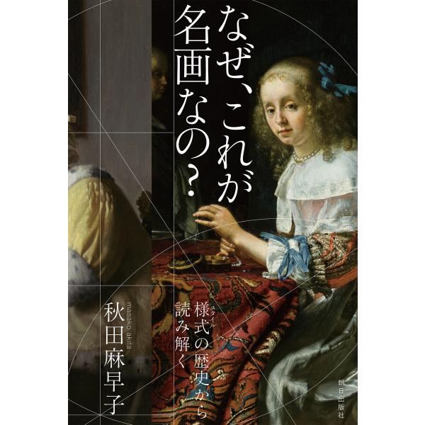 なぜ、これが名画なの? 様式の歴史から読み解く 電子書籍版 / 秋田麻早子