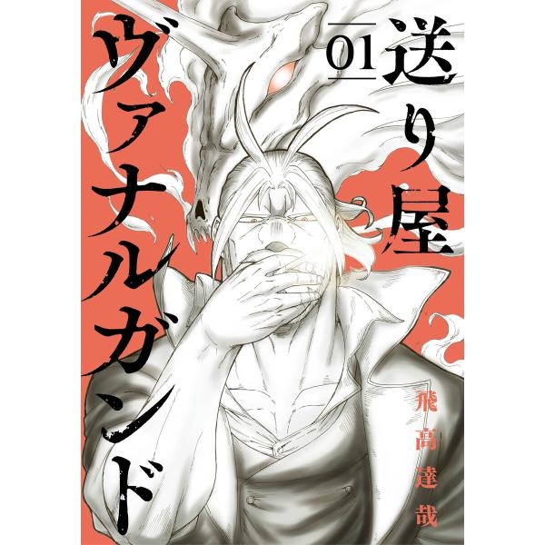 送り屋ヴァナルガンド 1巻 電子書籍版 / 飛高達哉(著)