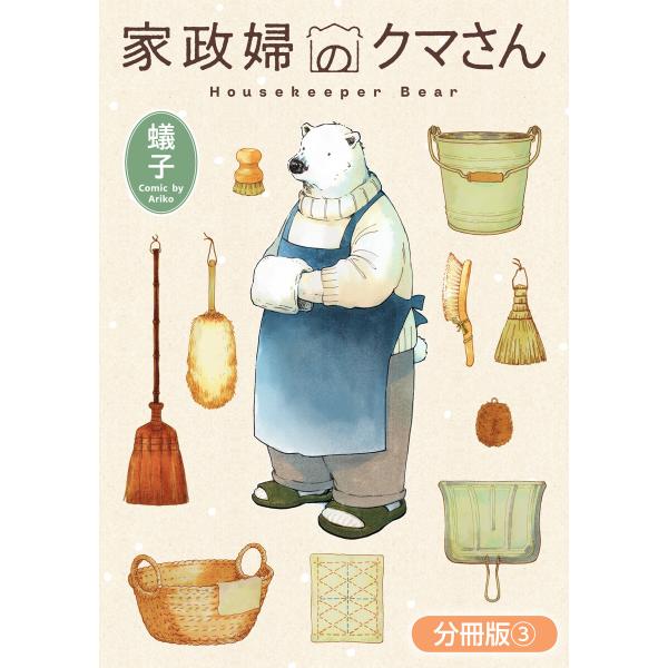 家政婦のクマさん【分冊版】 3巻 電子書籍版 / 蟻子(著)