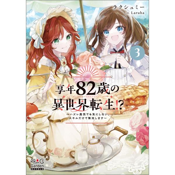 享年82歳の異世界転生!?〜ハズレ属性でも気にしない、スキルだけで無双します〜【電子版限定書き下ろし...