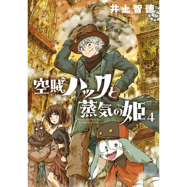 空賊ハックと蒸気の姫 4巻 電子書籍版 / 井上智徳(著)