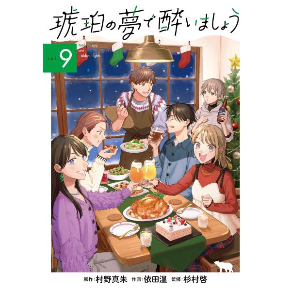 琥珀の夢で酔いましょう(9) 電子書籍版 / 村野真朱(原作)/依田温(作画)/杉村啓(監修)