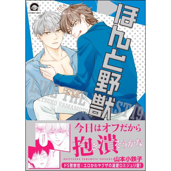 ほんと野獣 19巻【電子限定かきおろし漫画付き】 電子書籍版 / 山本小鉄子