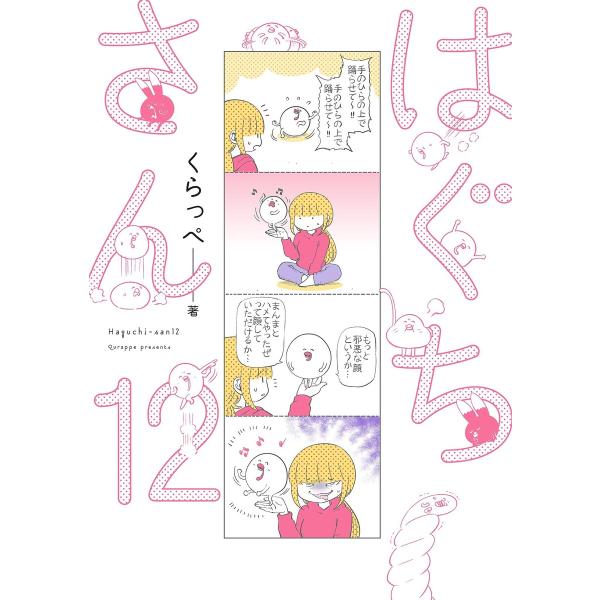 はぐちさん(12) 電子書籍版 / くらっぺ