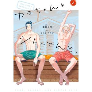 カラちゃんとシトーさんと、2 電子書籍版 / 原作:高野水登 漫画:フトンチラシ
