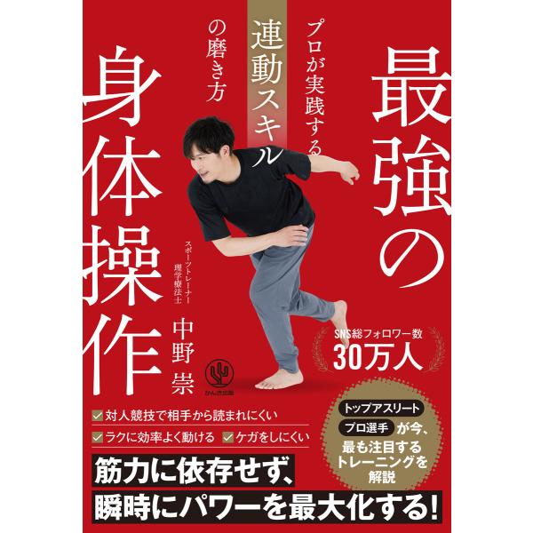 最強の身体操作 プロが実践する連動スキルの磨き方 電子書籍版 / 著:中野崇