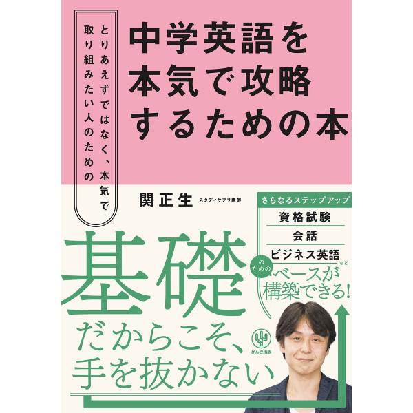中学英語を本気で攻略するための本 電子書籍版 / 著:関正生