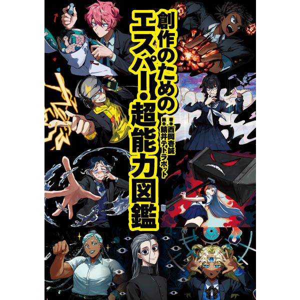 創作のためのエスパー・超能力図鑑 電子書籍版 / 著:西岡壱誠 イラスト:鯖井テトラポット