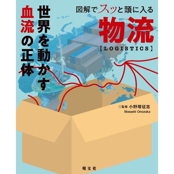 図解でスッと頭に入る物流’26 電子書籍版 / 著:昭文社