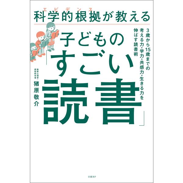 科学的根拠(エビデンス)が教える子どもの「すごい読書」 電子書籍版 / 著:猪原敬介