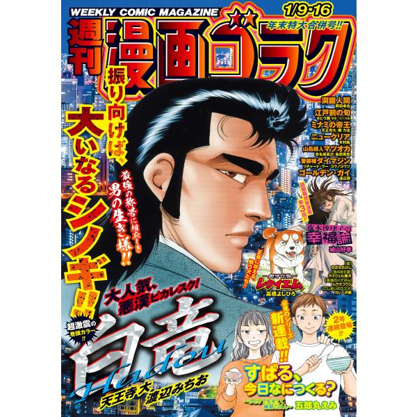 漫画ゴラク 2026年 1/9・16 号 電子書籍版 / 著:漫画ゴラク編集部
