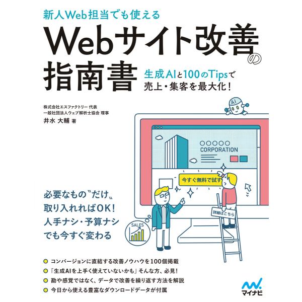[新人Web担当でも使える]Webサイト改善の指南書 ―生成AIと100のTipsで売上・集客を最大...