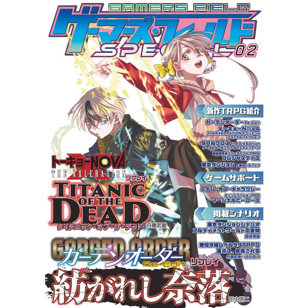 ゲーマーズ・フィールド SPECIAL 02 電子書籍版 / 著者:有限会社ファーイースト・アミュー...