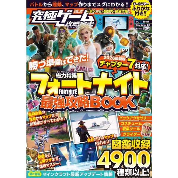 究極ゲーム攻略全書VOL.22 フォートナイト最強攻略BOOK【2026最新章 チャプター7 対応版...