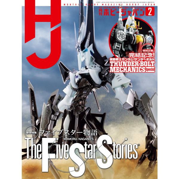 月刊ホビージャパン2026年2月号 電子書籍版 / 編:ホビージャパン編集部