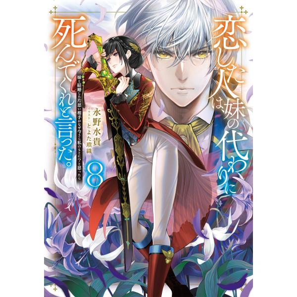 恋した人は、妹の代わりに死んでくれと言った。8―妹と結婚した片思い相手がなぜ今さら私のもとに?と思っ...