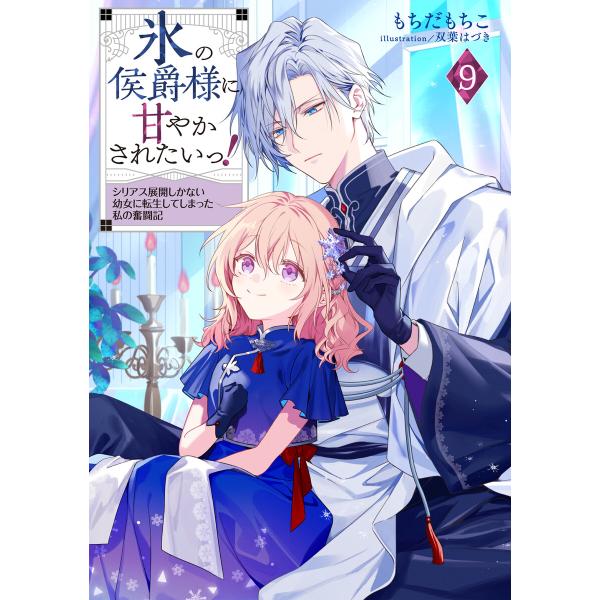 氷の侯爵様に甘やかされたいっ!9〜シリアス展開しかない幼女に転生してしまった私の奮闘記〜【電子書籍限...