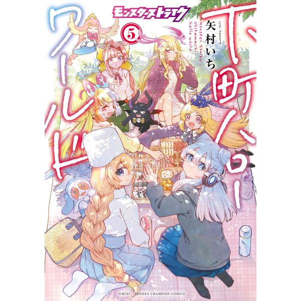 モンスターストライク 下町ハローワールド【電子単行本】 (5) 電子書籍版 / 矢村いち