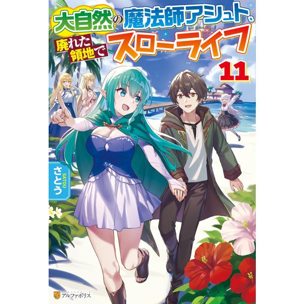大自然の魔法師アシュト、廃れた領地でスローライフ11 電子書籍版 / 著:さとう イラスト:Yosh...