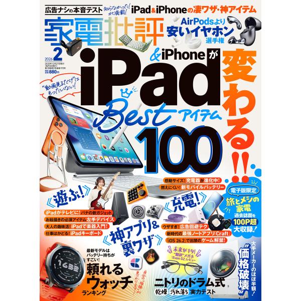 家電批評 2026年2月号【電子書籍版限定特典付き】 電子書籍版 / 編:家電批評編集部