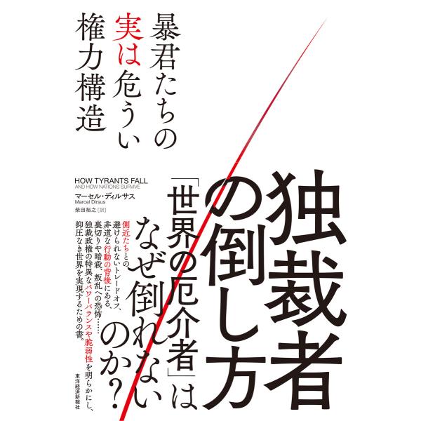 独裁者の倒し方―暴君たちの実は危うい権力構造 電子書籍版 / 著:マーセル・ディルサス 訳:柴田裕之