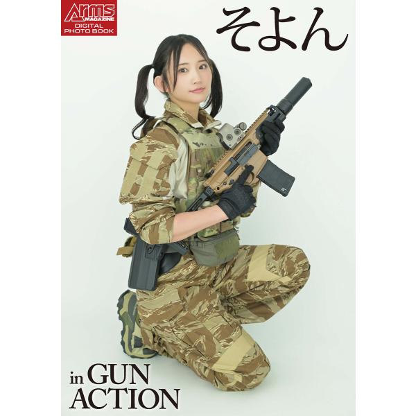 アームズマガジンデジタル写真集 Arms MAGAZINE DIGITAL PHOTO BOOK そ...