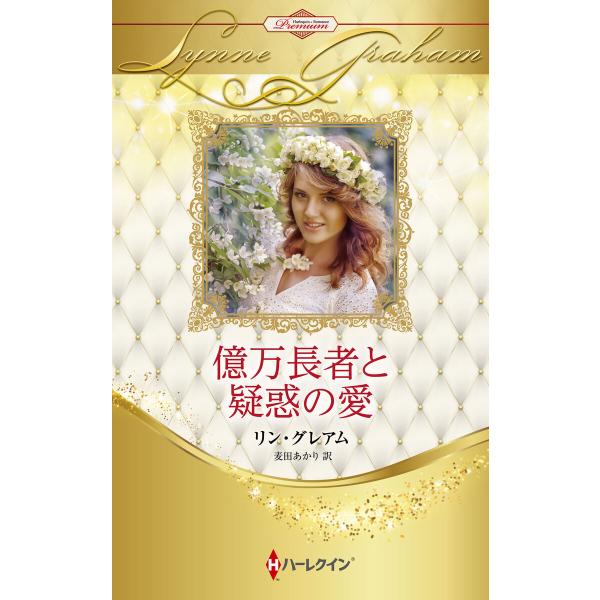 億万長者と疑惑の愛【ハーレクイン・プレゼンツ作家シリーズ別冊版】 電子書籍版 / リン・グレアム/麦...