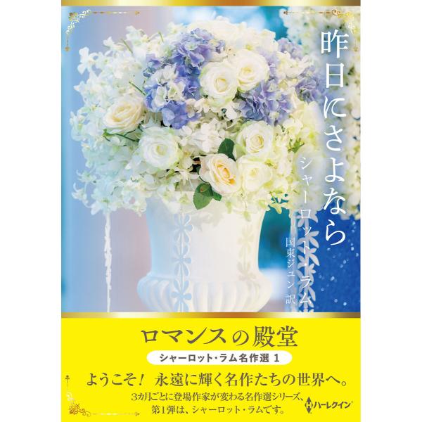 昨日にさよなら【ハーレクインSP文庫版】 電子書籍版 / シャーロット・ラム/国東ジュン