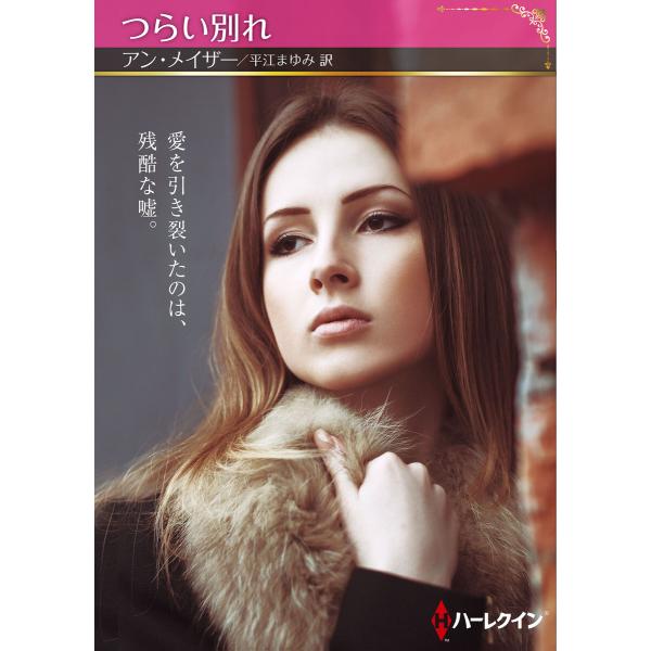 つらい別れ【ハーレクインSP文庫版】 電子書籍版 / アン・メイザー/平江まゆみ