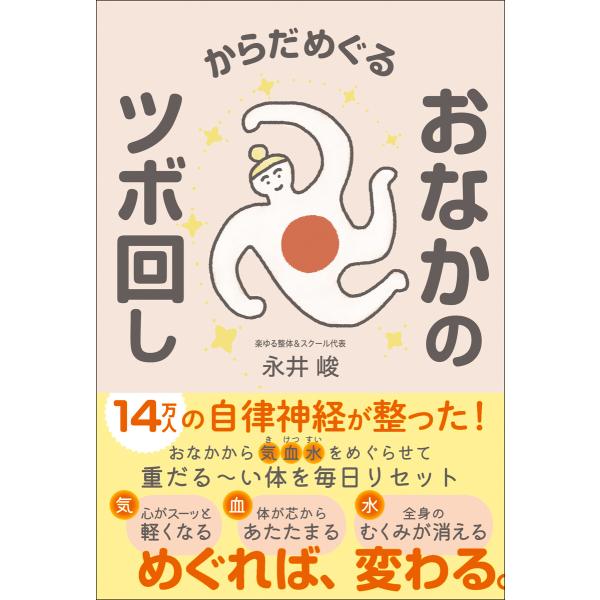 からだめぐる おなかのツボ回し 電子書籍版 / 永井峻