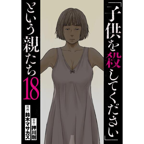 「子供を殺してください」という親たち 18巻 電子書籍版 / 押川剛/原作/鈴木マサカズ/漫画